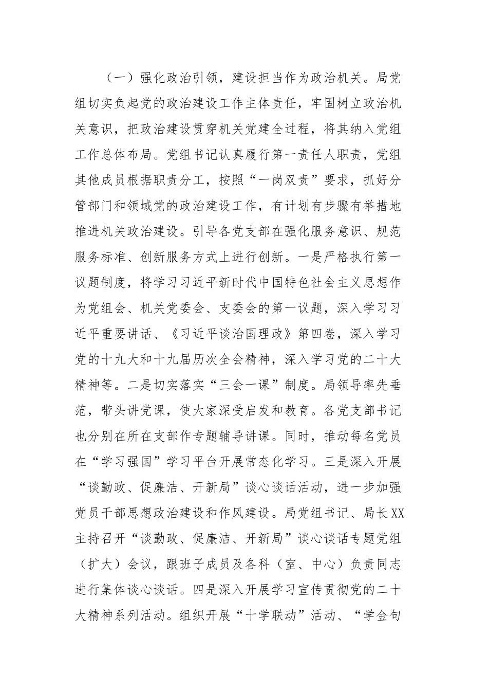 2022年市局党建工作总结及2023年工作计划.docx_第2页