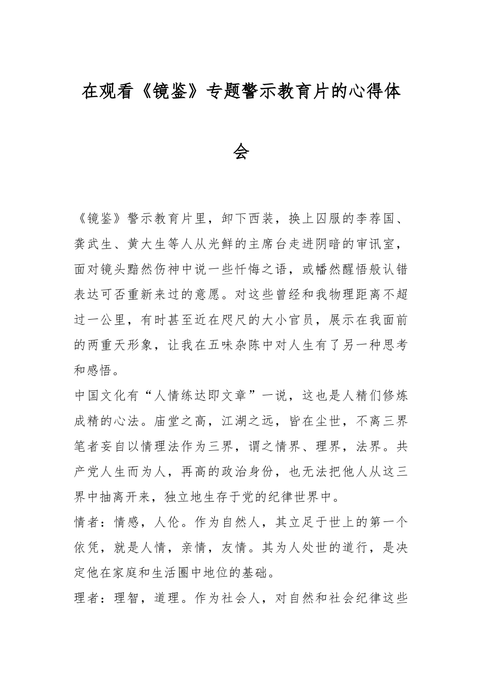 在观看《镜鉴》专题警示教育片的心得体会.docx_第1页