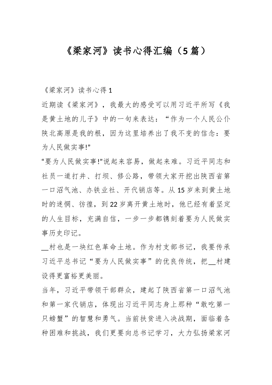 （5篇）《梁家河》读书心得汇编.docx_第1页