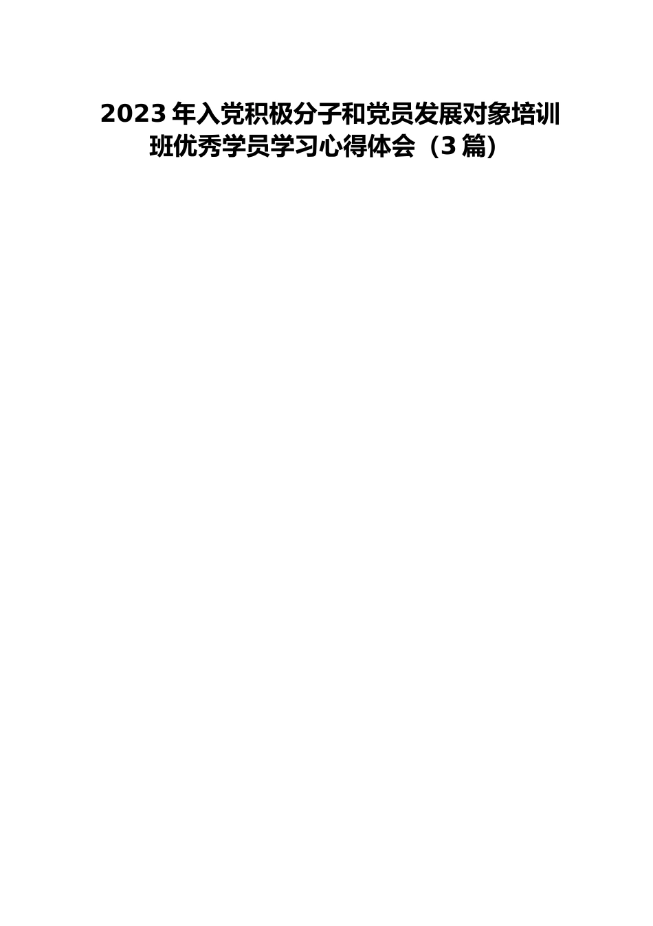 2023年入党积极分子和党员发展对象培训班优秀学员学习心得体会（3篇）.docx_第1页