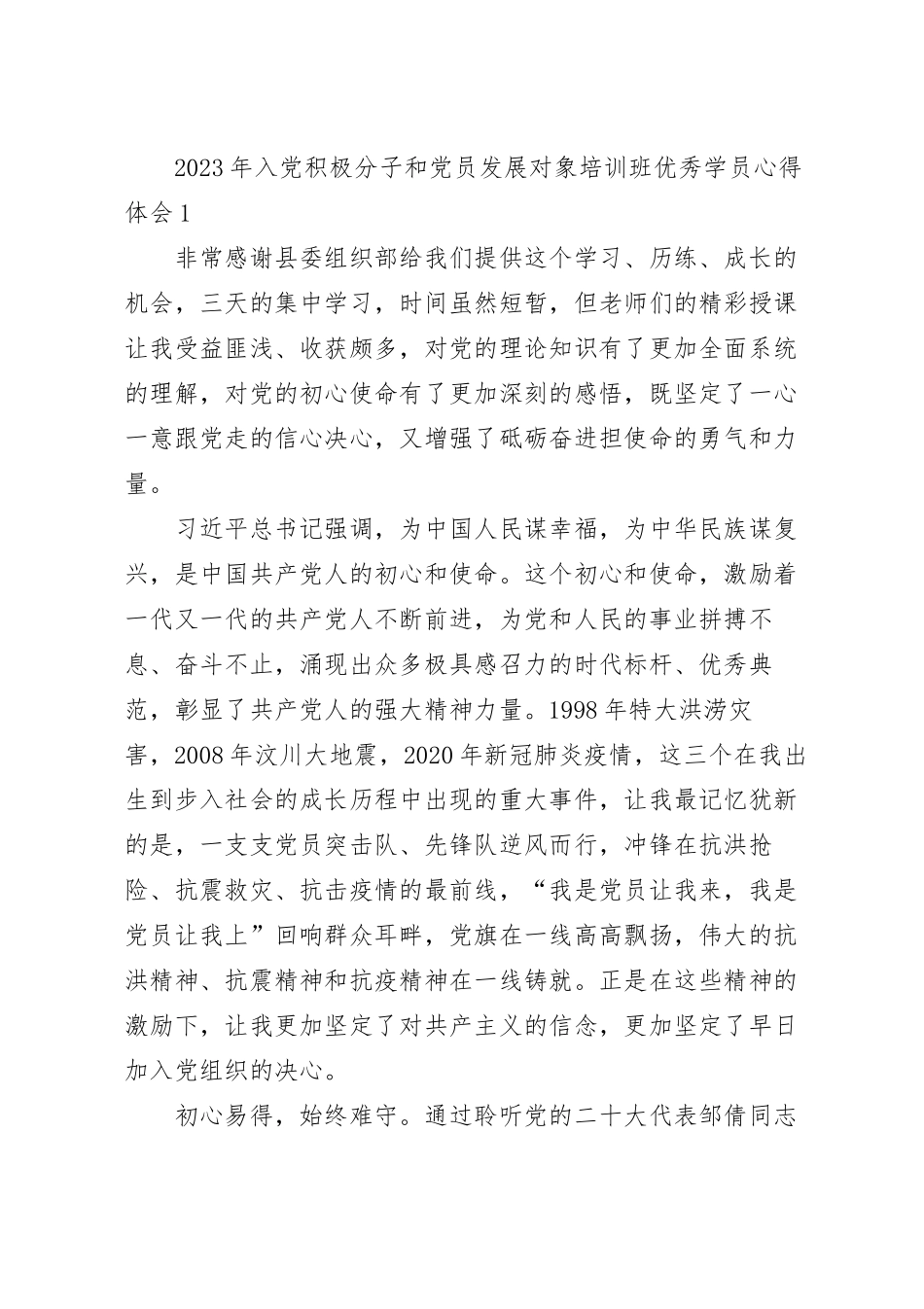 2023年入党积极分子和党员发展对象培训班优秀学员学习心得体会（3篇）.docx_第2页