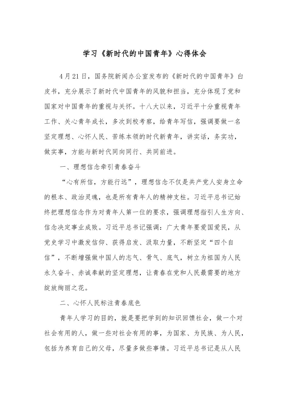 学习《新时代的中国青年》心得体会.docx_第1页