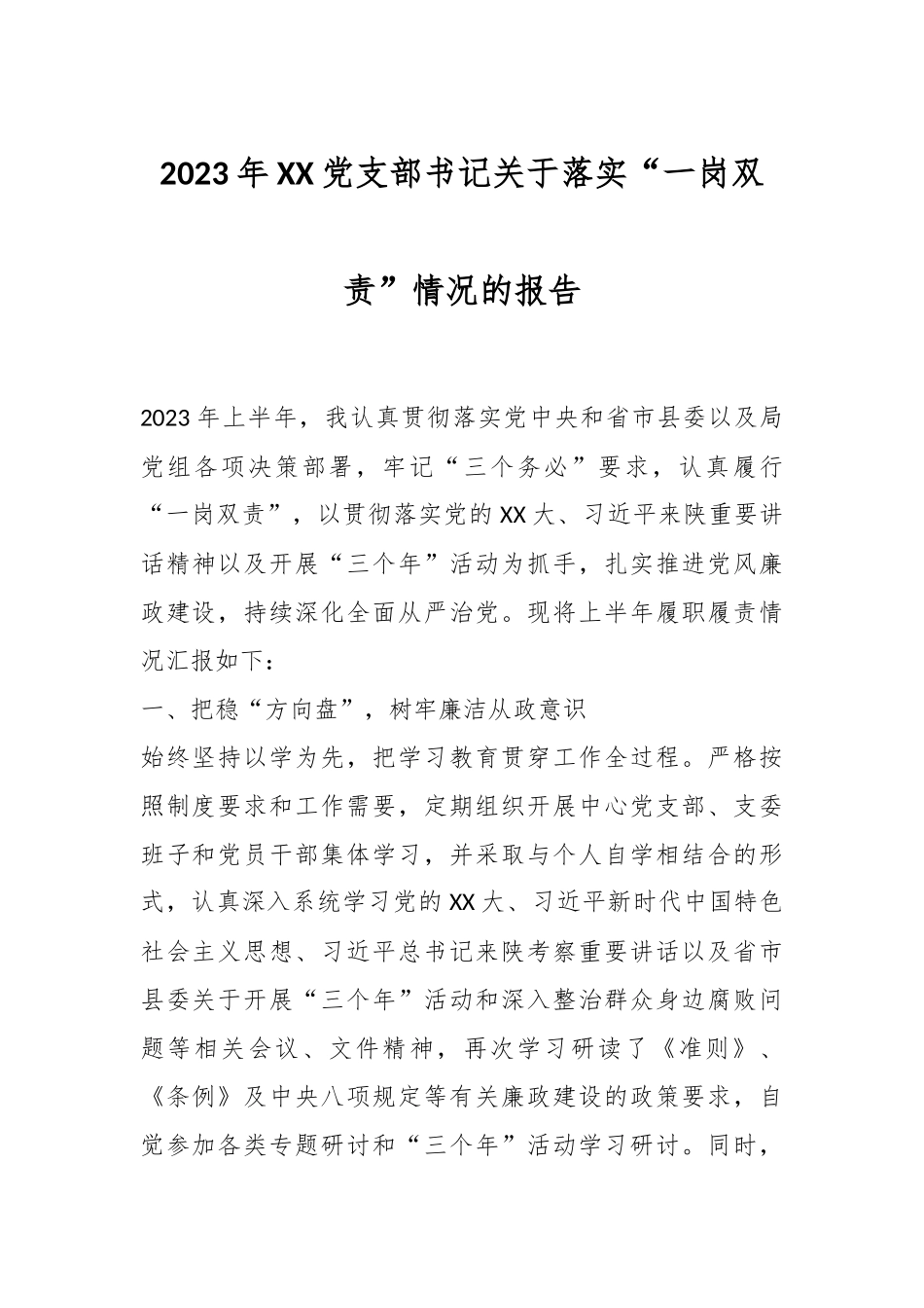 2023年XX党支部书记关于落实“一岗双责”情况的报告.docx_第1页