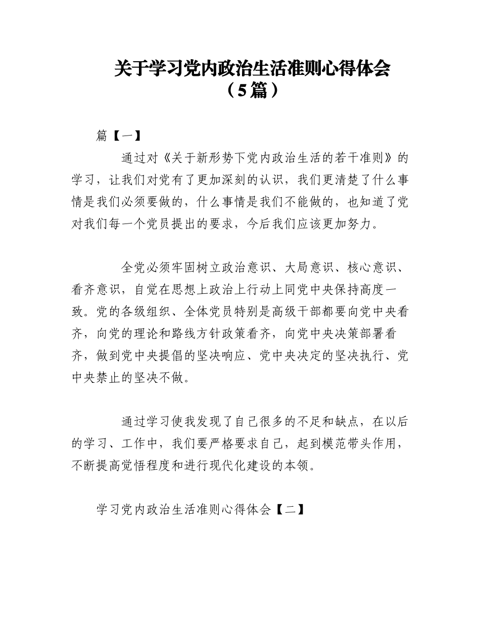 2023年（5篇）关于学习党内政治生活准则心得体会.docx_第1页