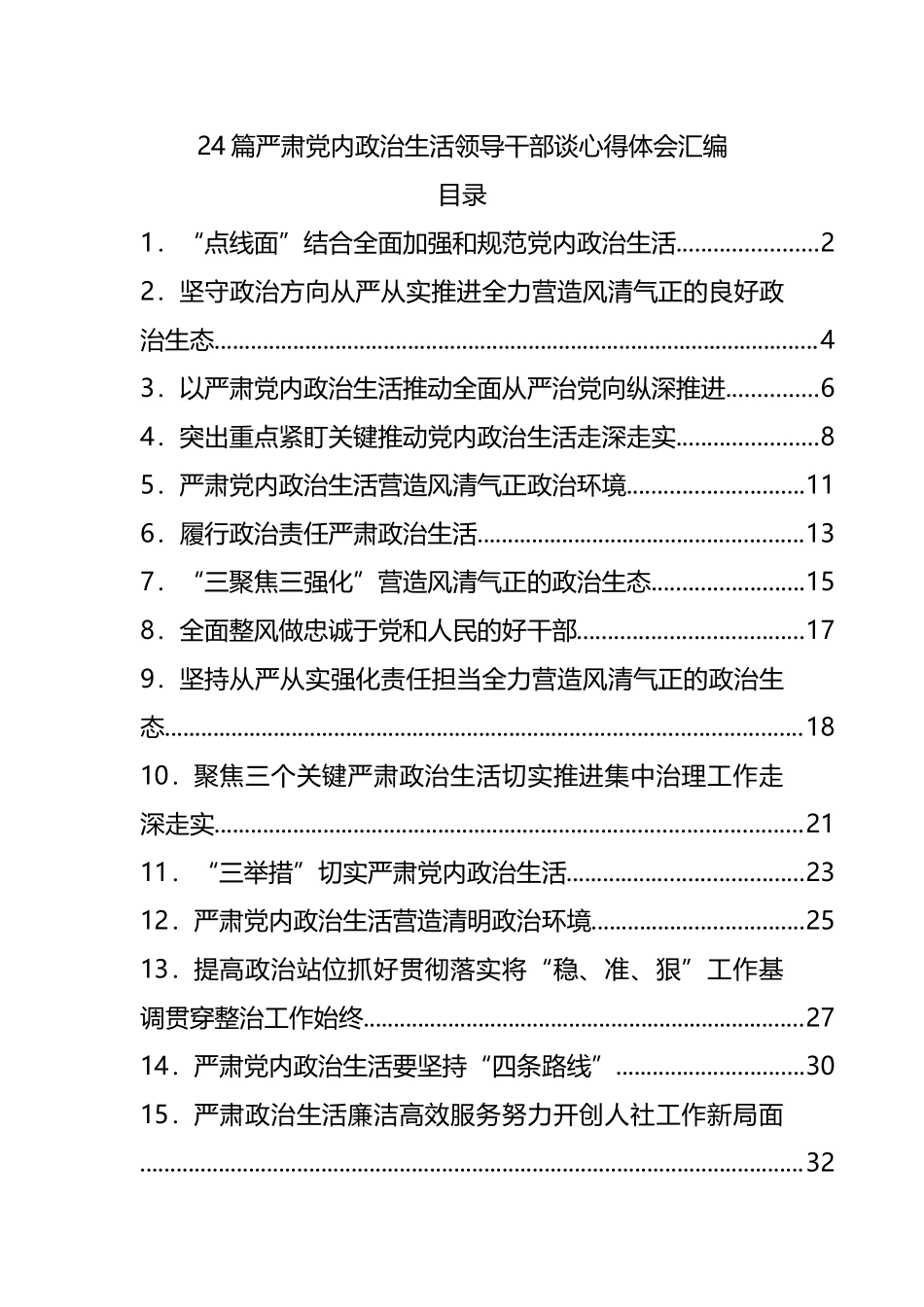 24篇严肃党内政治生活领导干部谈心得体会汇编.docx_第1页