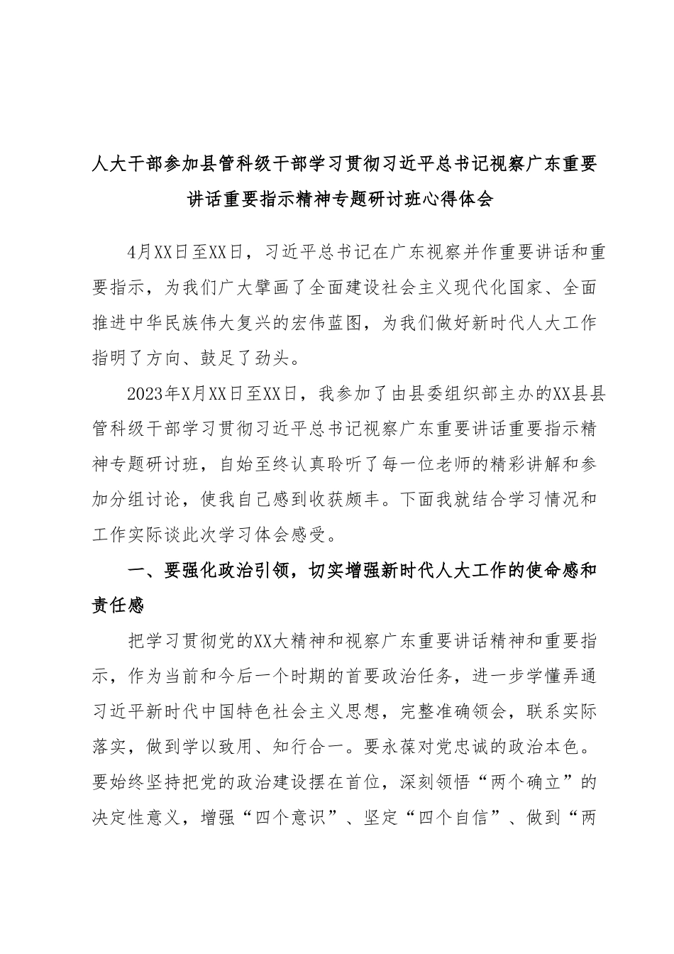 人大干部参加县管科级干部学习贯彻习近平总书记视察广东重要讲话重要指示精神专题研讨班心得体会.docx_第1页