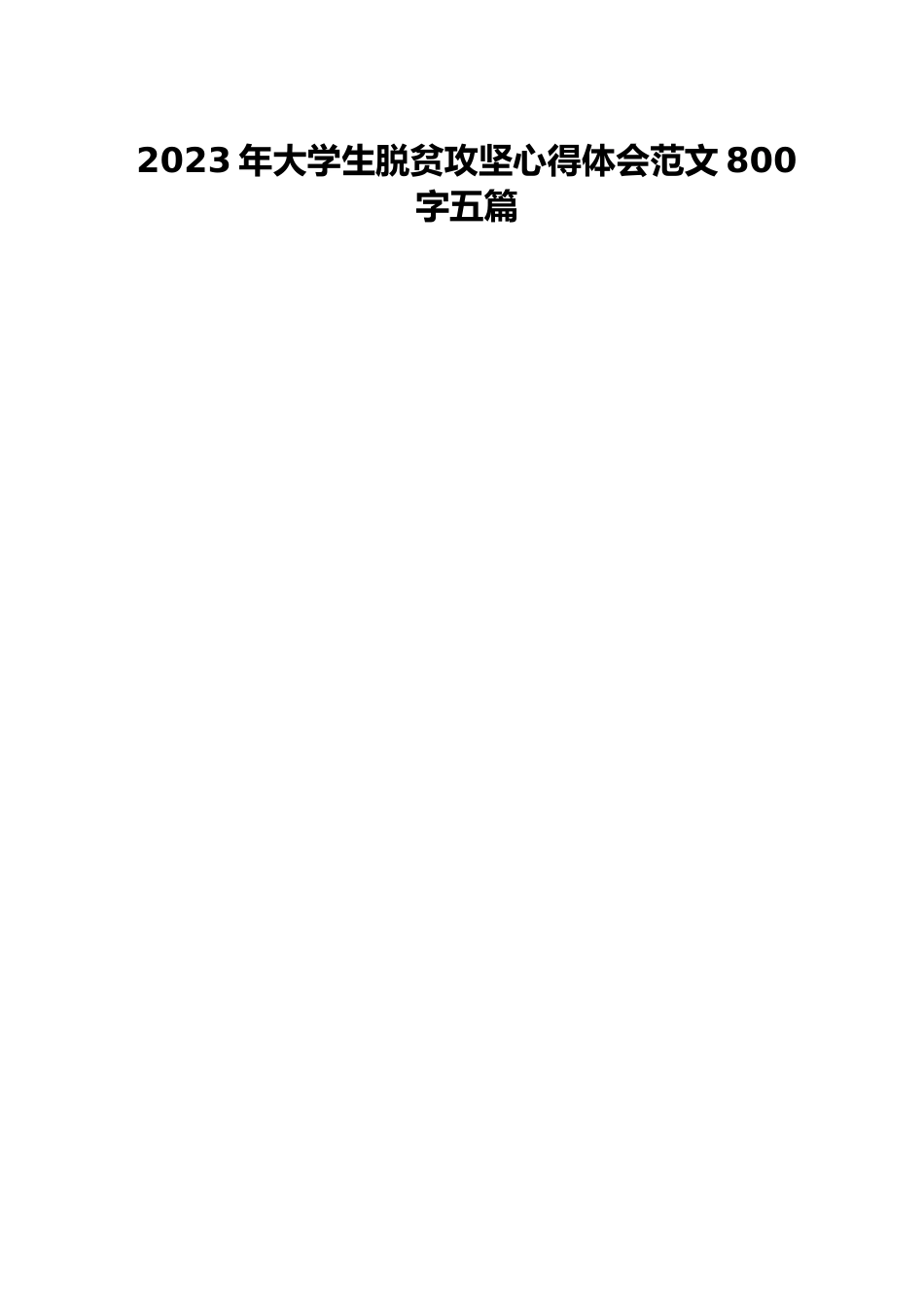 2023年大学生脱贫攻坚心得体会范文800字五篇.docx_第1页