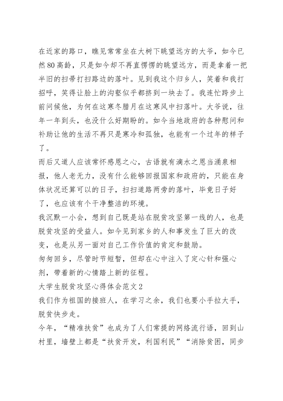 2023年大学生脱贫攻坚心得体会范文800字五篇.docx_第3页