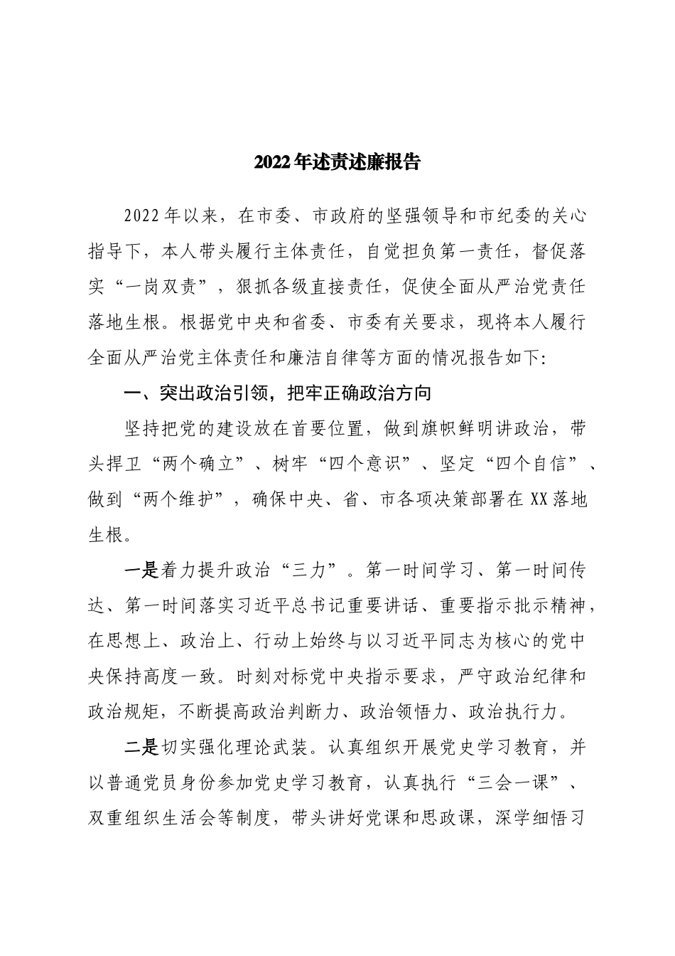 2022年述责述廉报告.doc_第1页