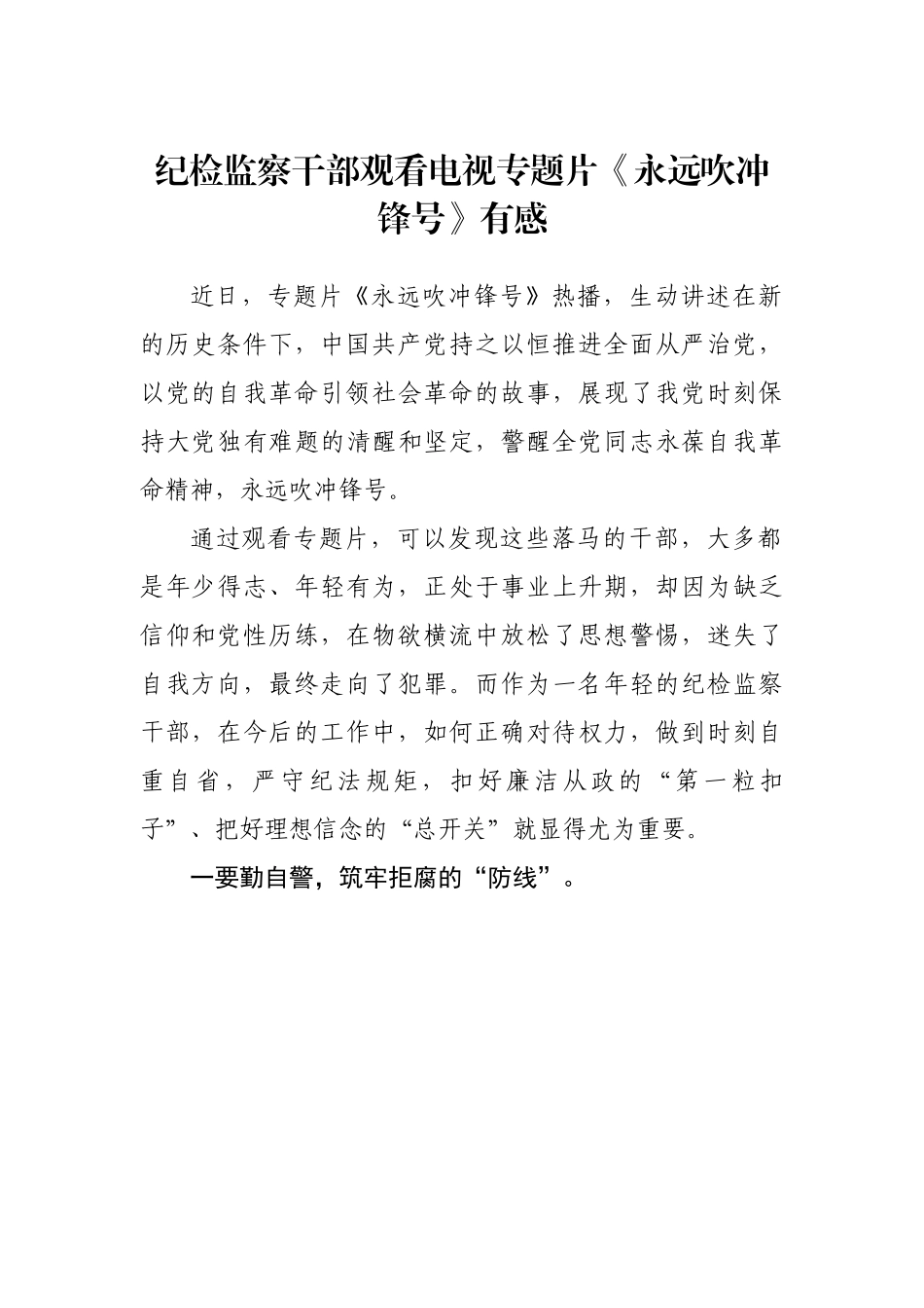 【心得体会】纪检监察干部观看电视专题片《永远吹冲锋号》有感.docx_第1页