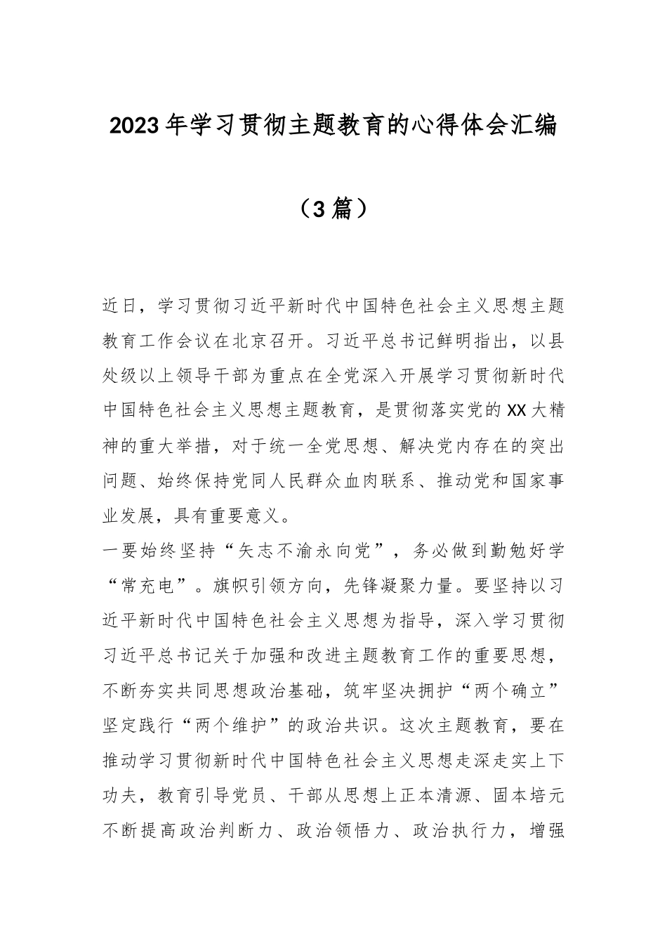 （3篇）2023年学习贯彻主题教育的心得体会汇编.docx_第1页