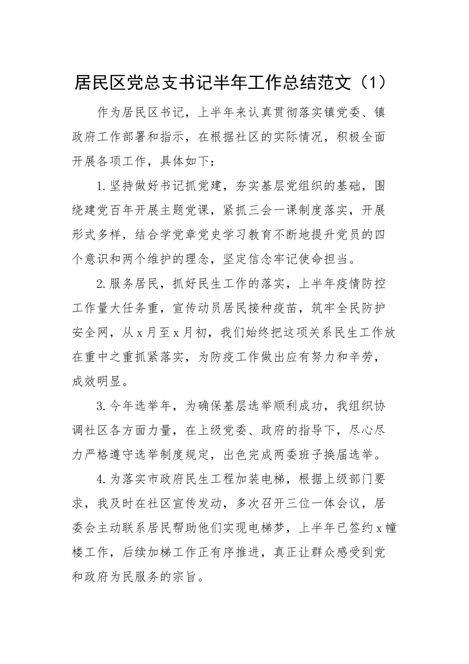 5篇社区居委会半年工作总结.doc_第1页