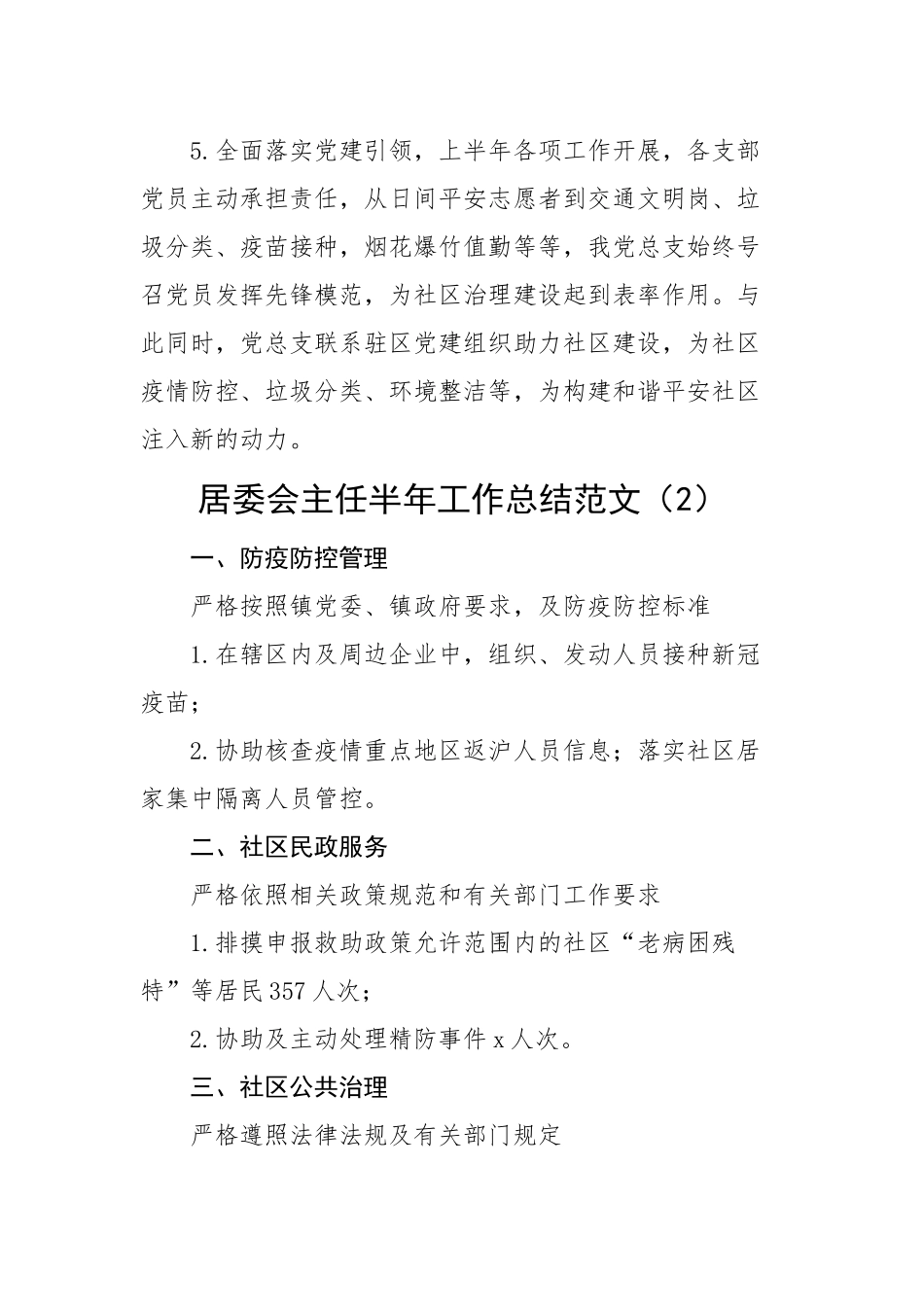 5篇社区居委会半年工作总结.doc_第2页