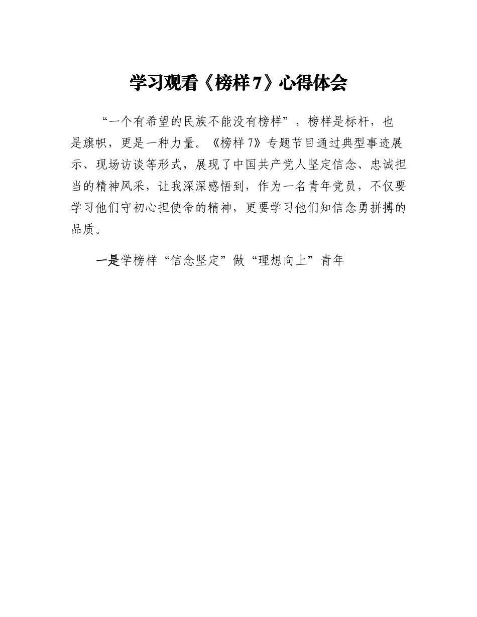 学习观看《榜样7》心得体会.docx_第1页