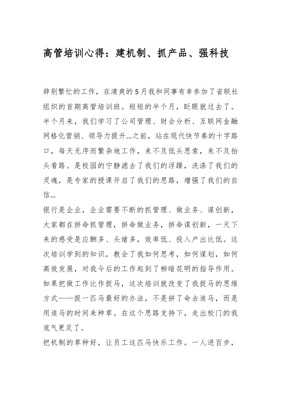 高管培训心得：建机制、抓产品、强科技.docx_第1页
