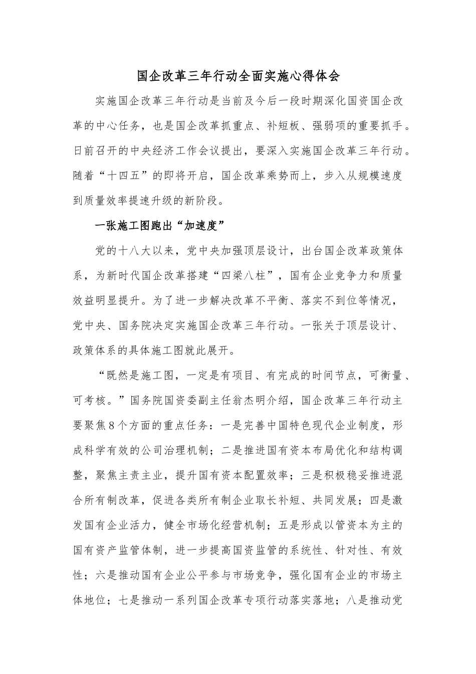 国企改革三年行动全面实施心得体会.docx_第1页