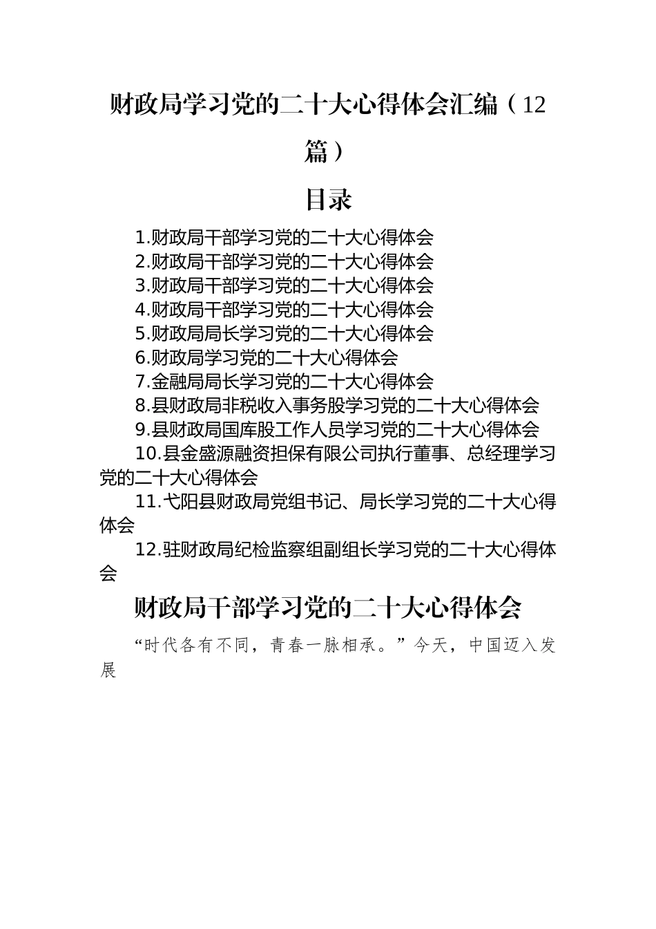 财政局学习党的二十大心得体会汇编（12篇）.docx_第1页