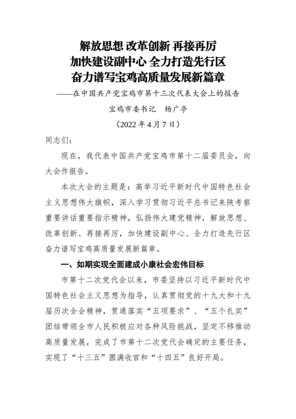 2022年宝鸡市第十三次党代会报告（20220407）.docx_第1页