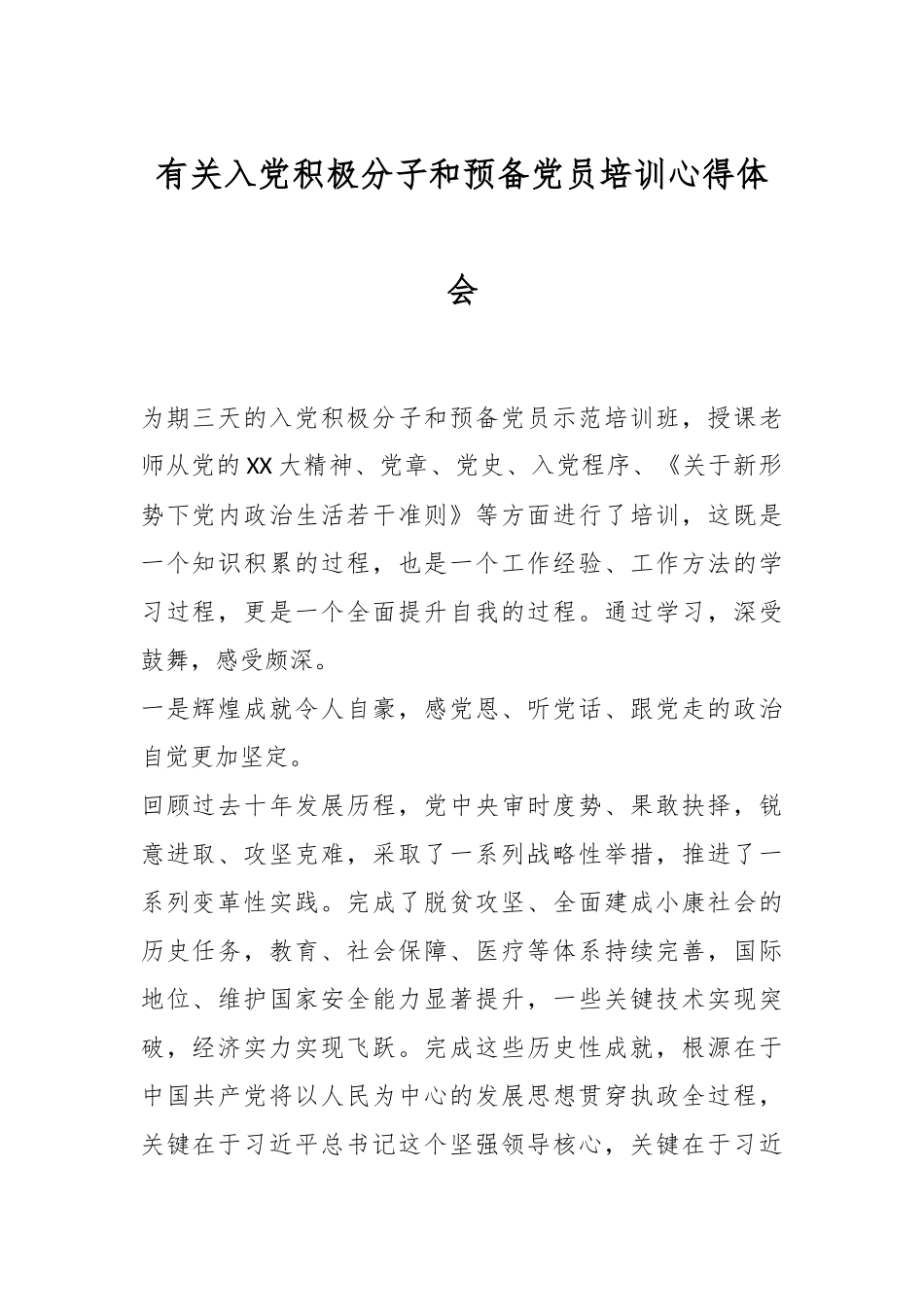 有关入党积极分子和预备党员培训心得体会.docx_第1页