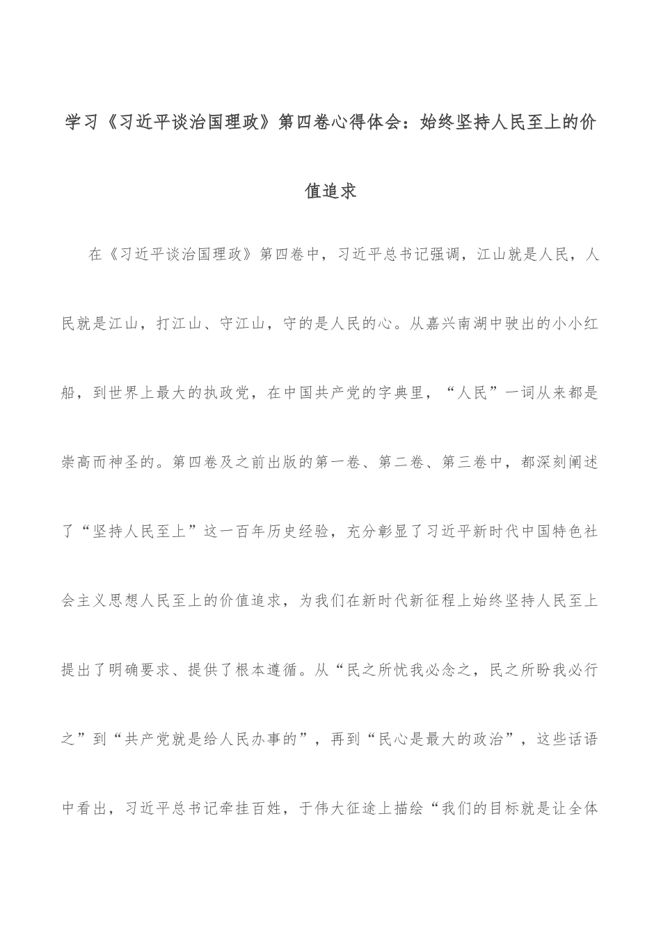 学习《谈治国理政》第四卷心得体会：始终坚持人民至上的价值追求.docx_第1页