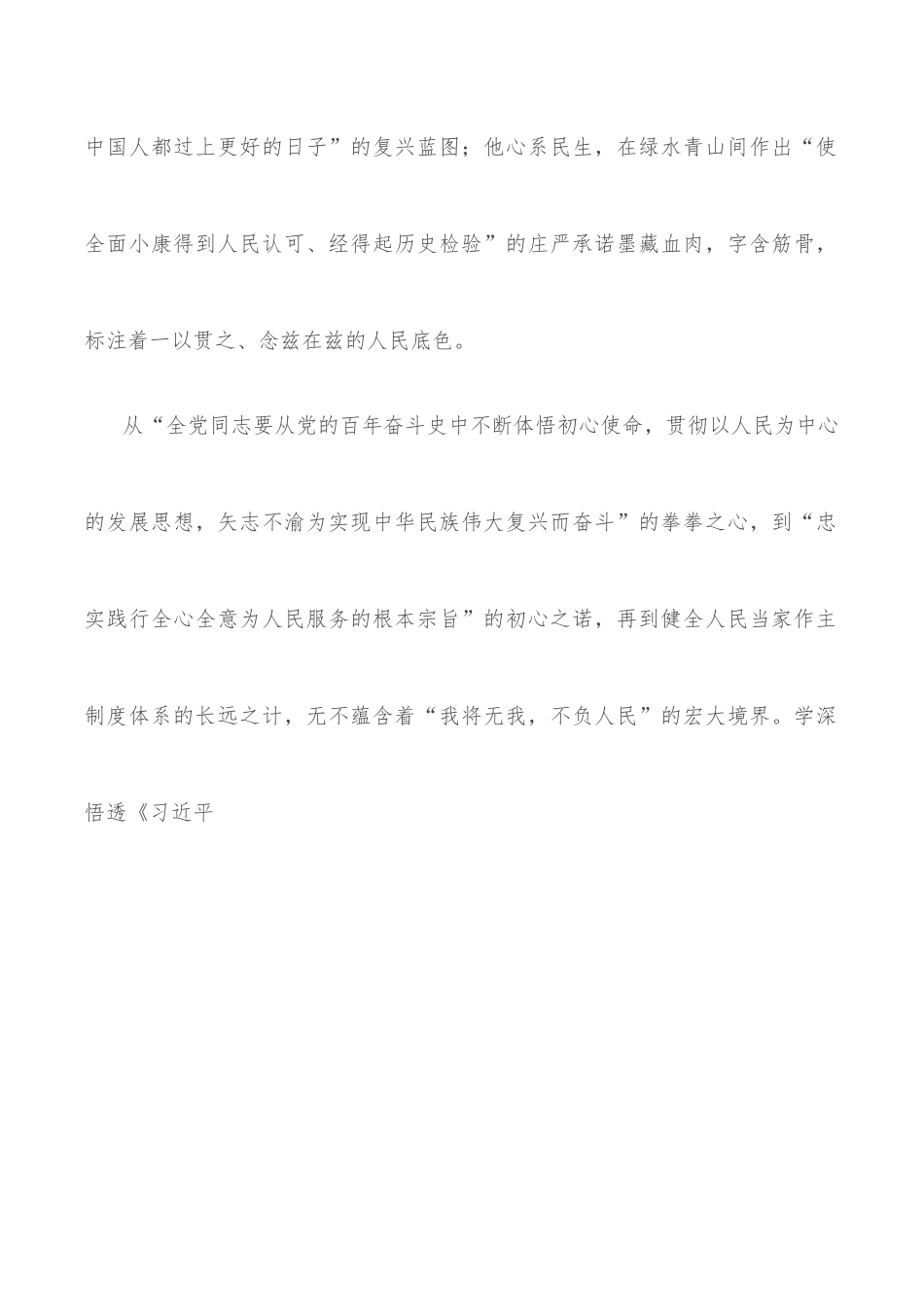 学习《谈治国理政》第四卷心得体会：始终坚持人民至上的价值追求.docx_第2页