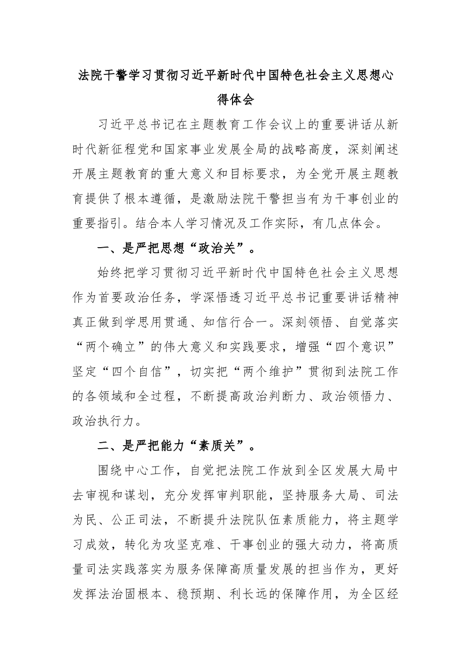 法院干警学习贯彻习近平新时代中国特色社会主义思想心得体会.docx_第1页