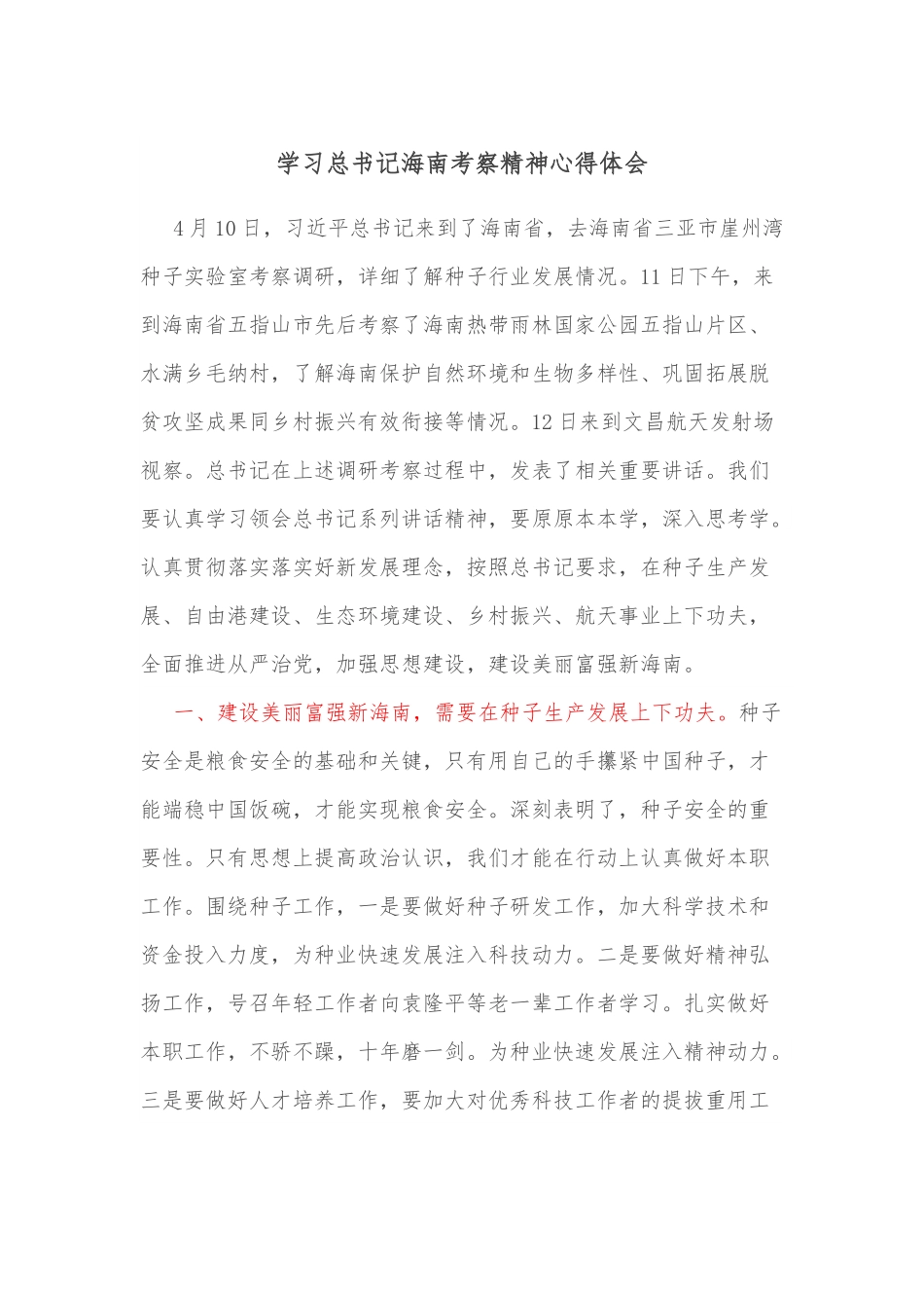 学习总书记海南考察精神心得体会.docx_第1页