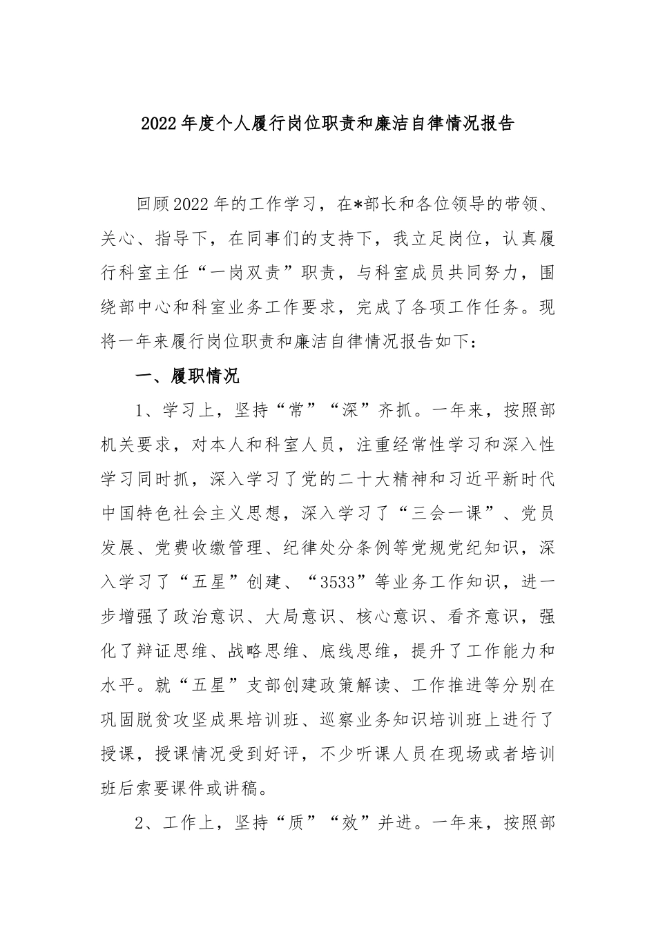 2022年度个人履行岗位职责和廉洁自律情况报告.docx_第1页