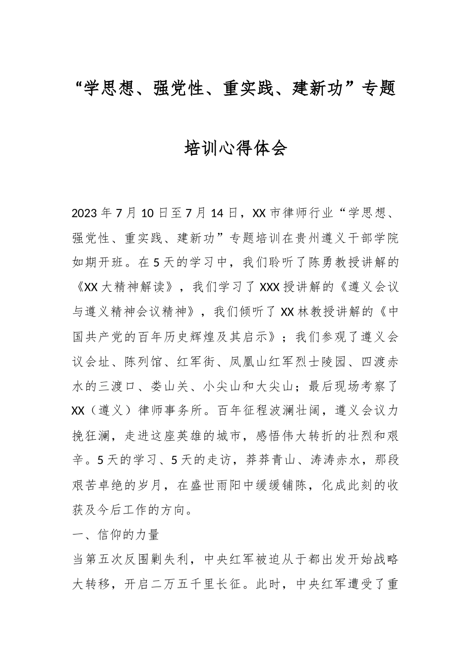 “学思想、强党性、重实践、建新功”专题培训心得体会.docx_第1页