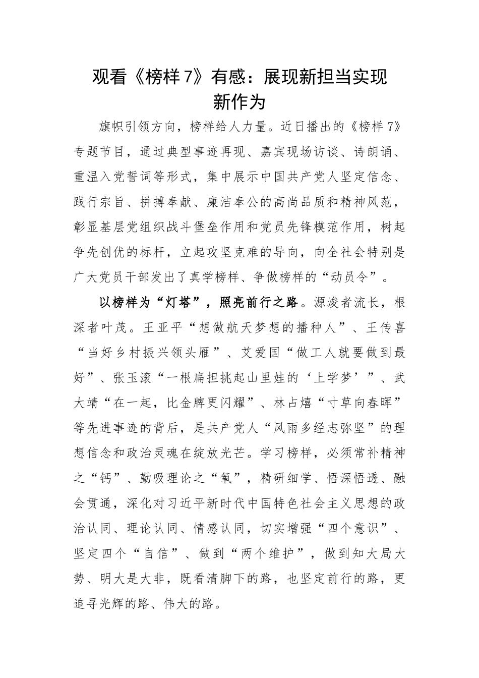 观看《榜样7》有感：展现新担当实现新作为.docx_第1页