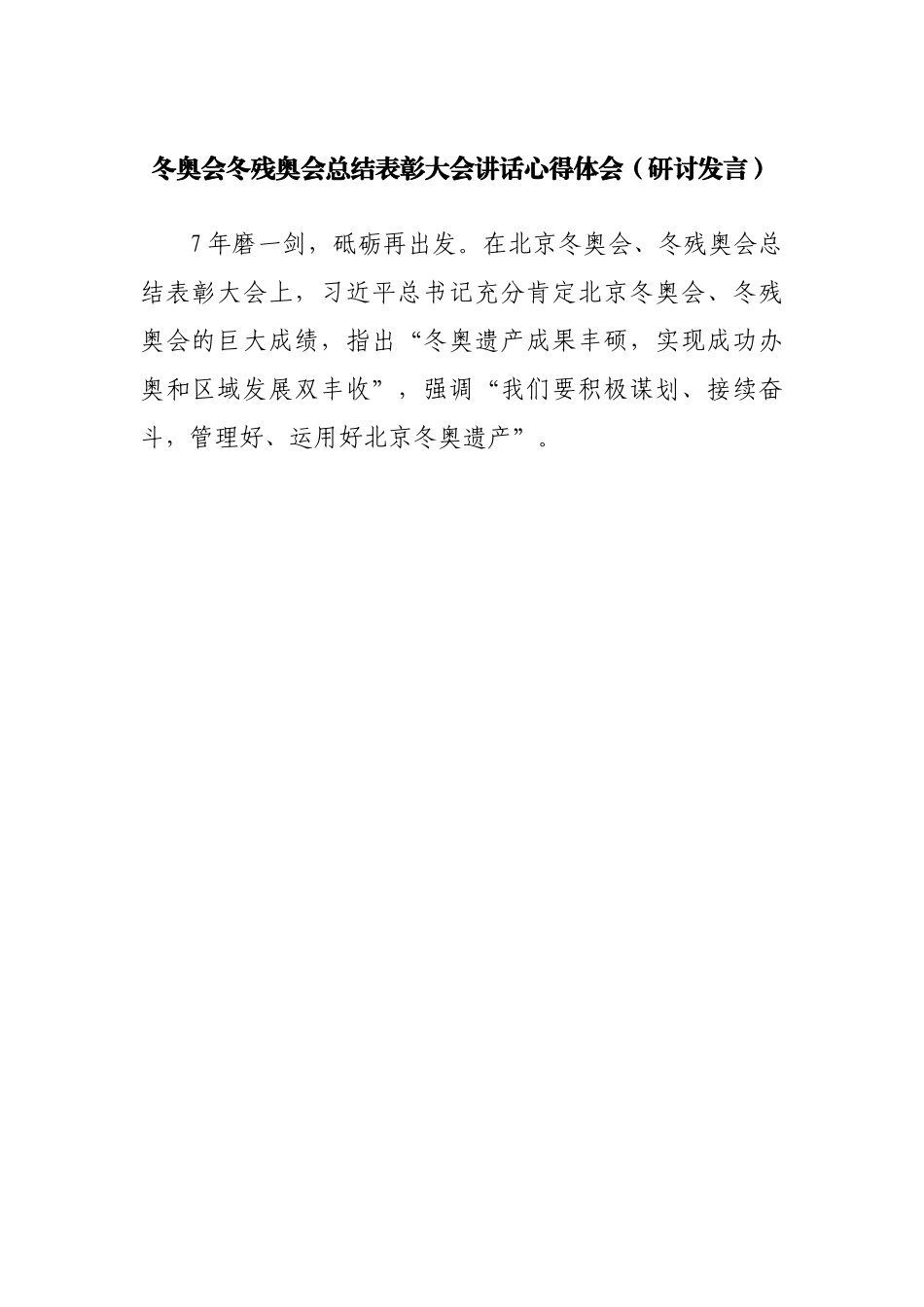 学习冬奥会冬残奥会总结表彰大会讲话心得体会.docx_第1页