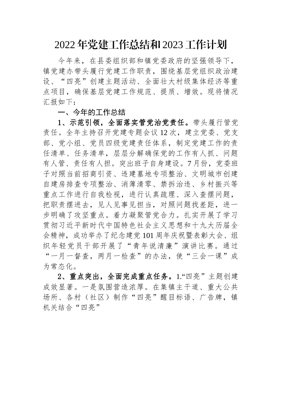 2022年党建工作总结和2023工作计划.docx_第1页