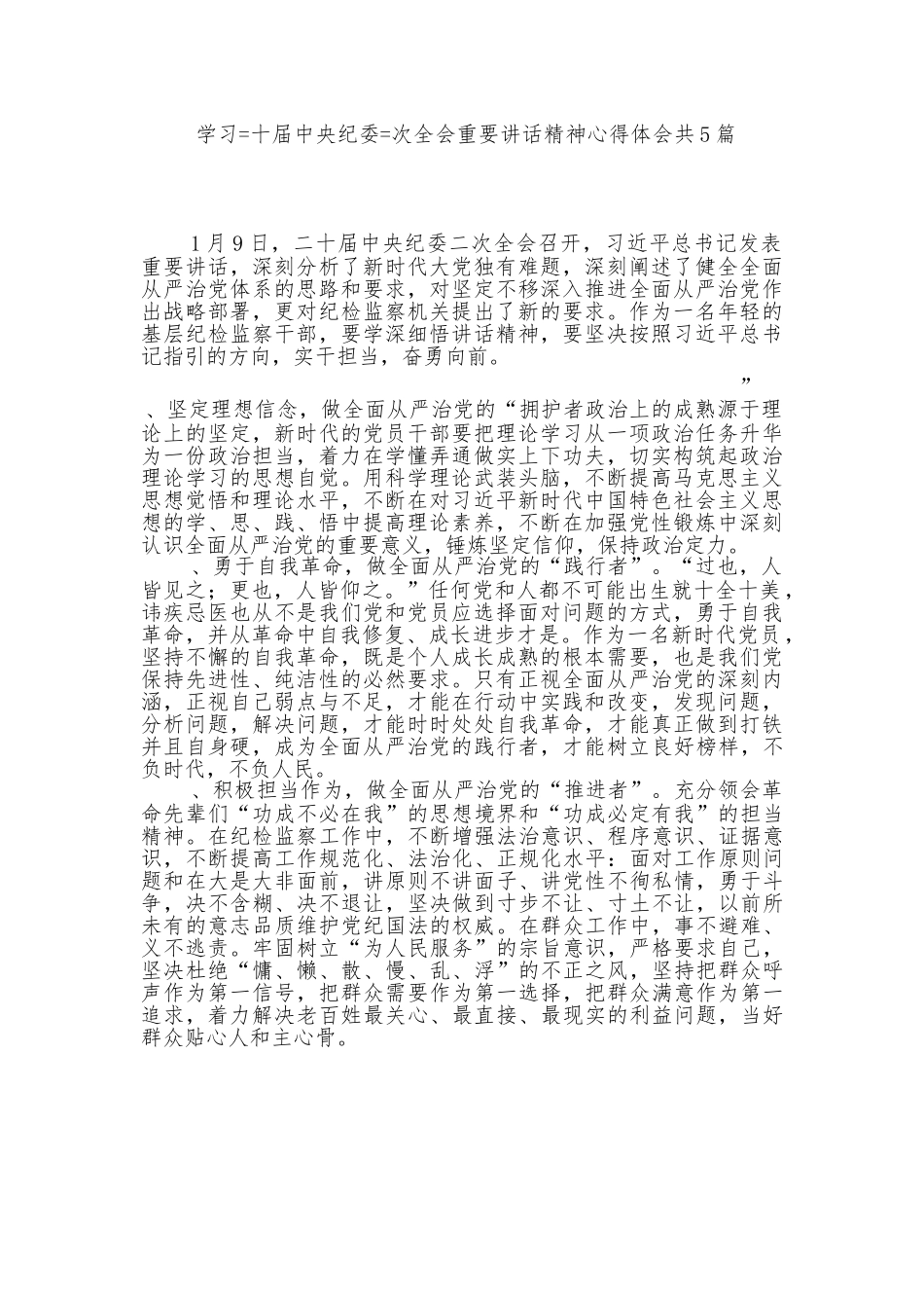 （5篇）学习习近平总书记二十届中央纪委二次全会重要讲话精神心得体会共.docx_第1页