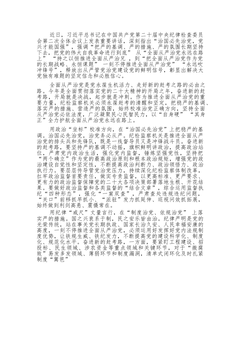 （5篇）学习习近平总书记二十届中央纪委二次全会重要讲话精神心得体会共.docx_第2页