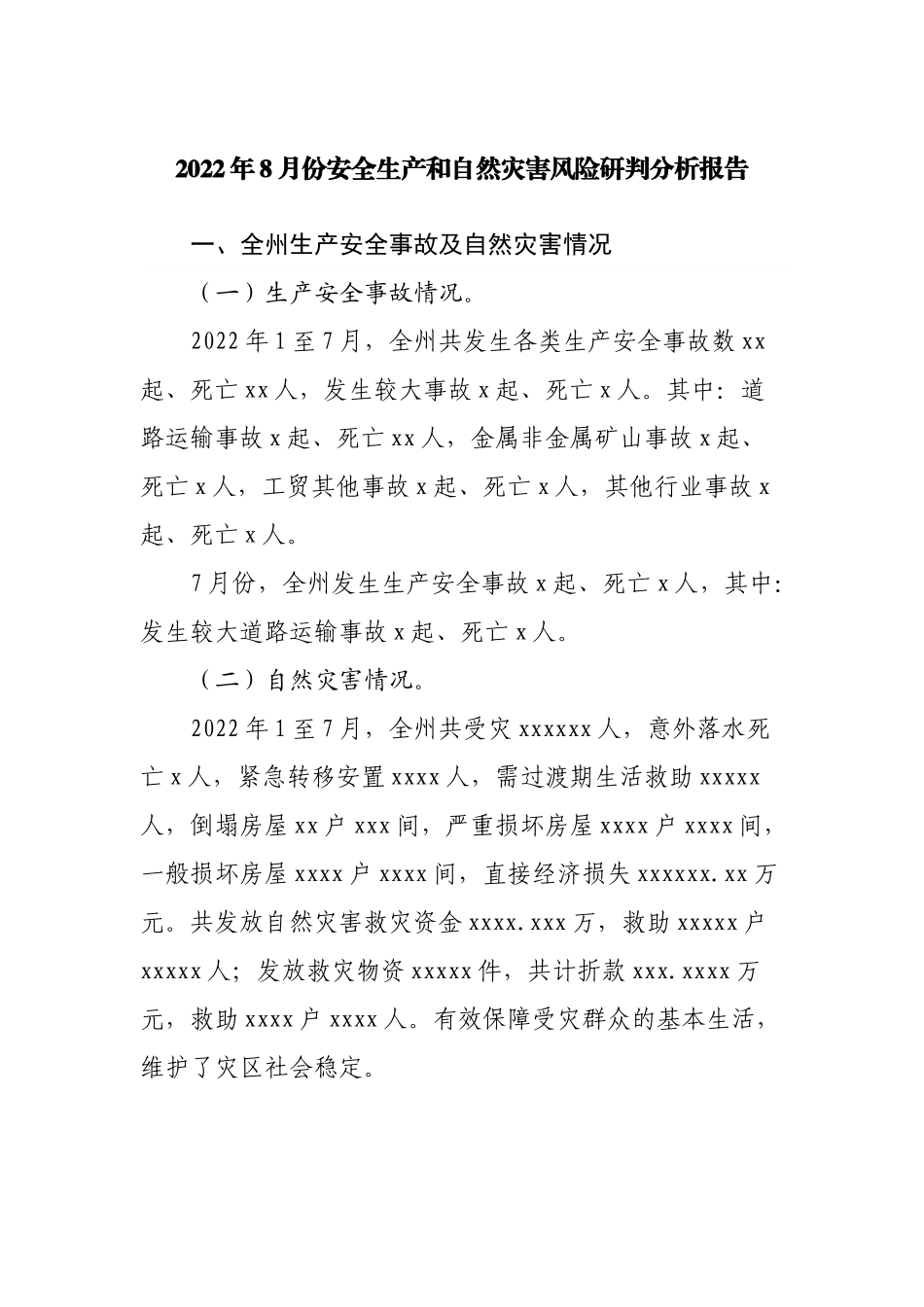 2022年8月份安全生产和自然灾害风险研判分析报告.docx_第1页