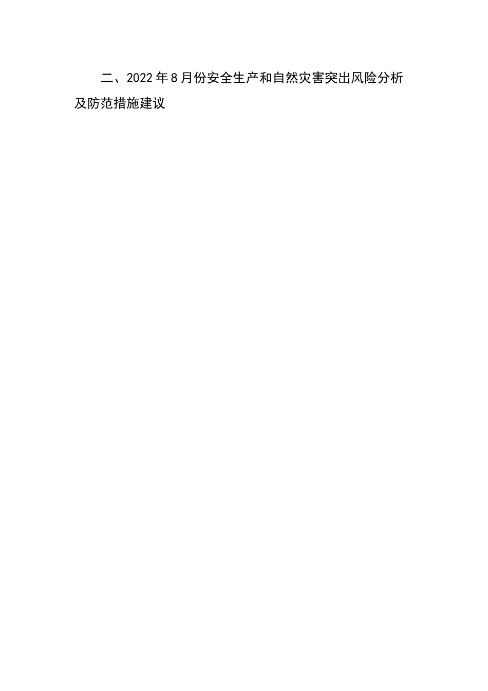 2022年8月份安全生产和自然灾害风险研判分析报告.docx_第2页