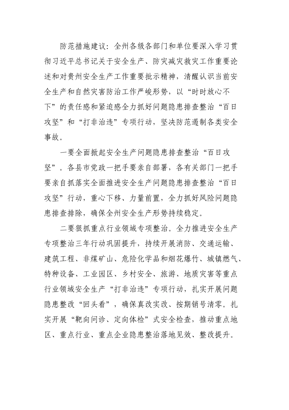 2022年8月份安全生产和自然灾害风险研判分析报告.docx_第3页
