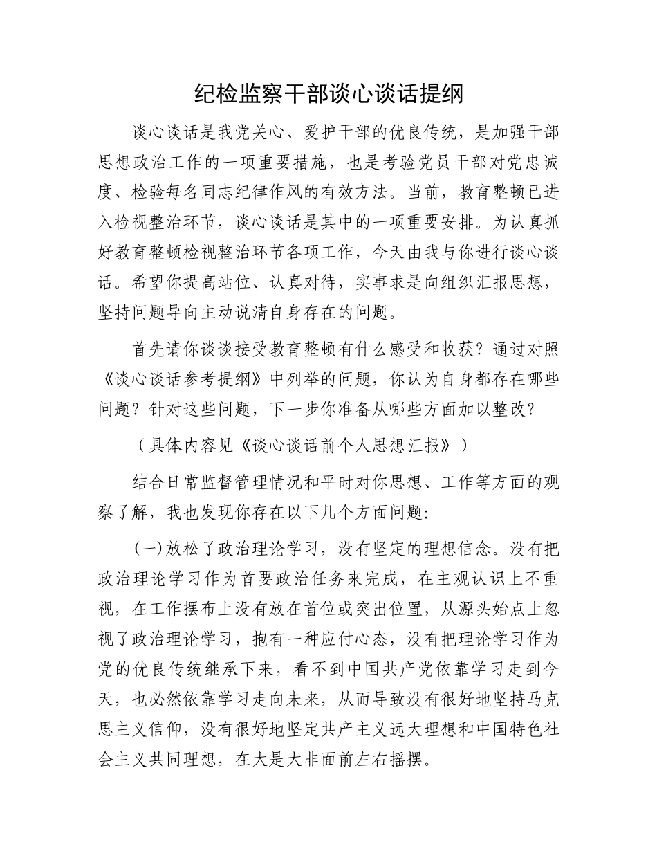 纪检监察干部谈心谈话提纲：纪检监察干部谈心谈话提纲.docx_第1页