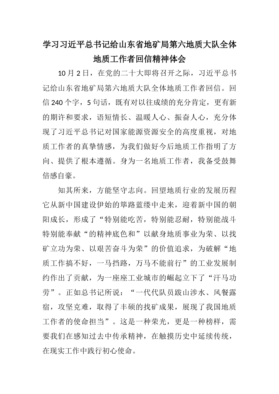 学习习近平总书记给山东省地矿局第六地质大队全体地质工作者回信精神体会.docx_第1页