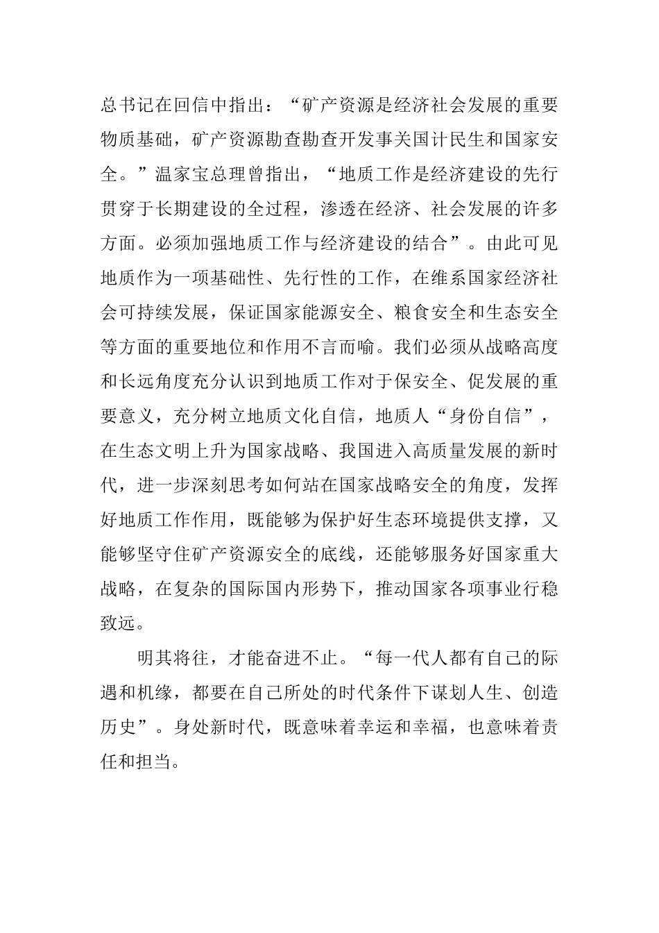 学习习近平总书记给山东省地矿局第六地质大队全体地质工作者回信精神体会.docx_第3页