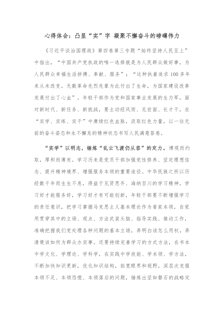 心得体会：凸显“实”字 凝聚不懈奋斗的磅礴伟力.docx_第1页