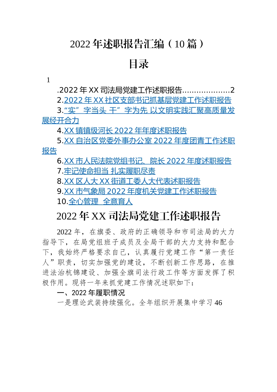 2022年述职报告汇编（10篇）.docx_第1页
