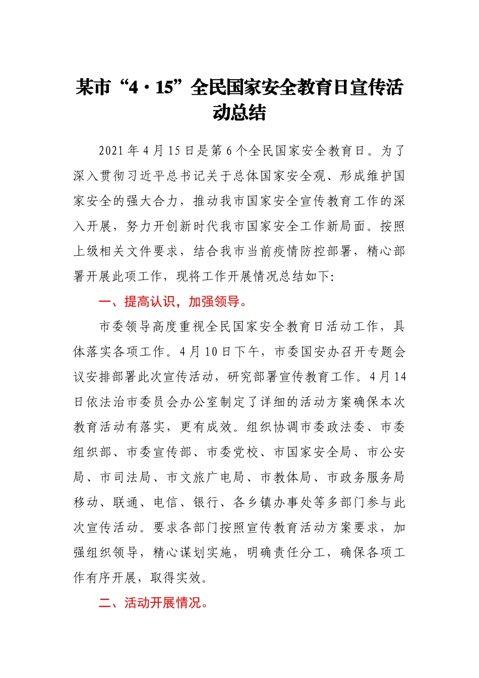 4·15全民国家安全教育日宣传活动总结.doc_第1页