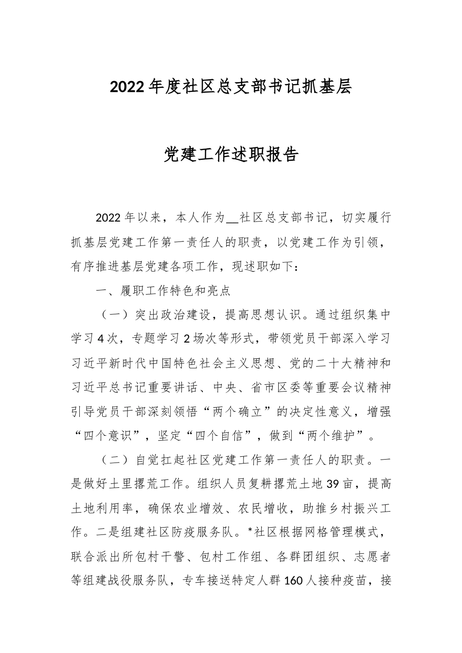 2022年度社区总支部书记抓基层党建工作述职报告.docx_第1页