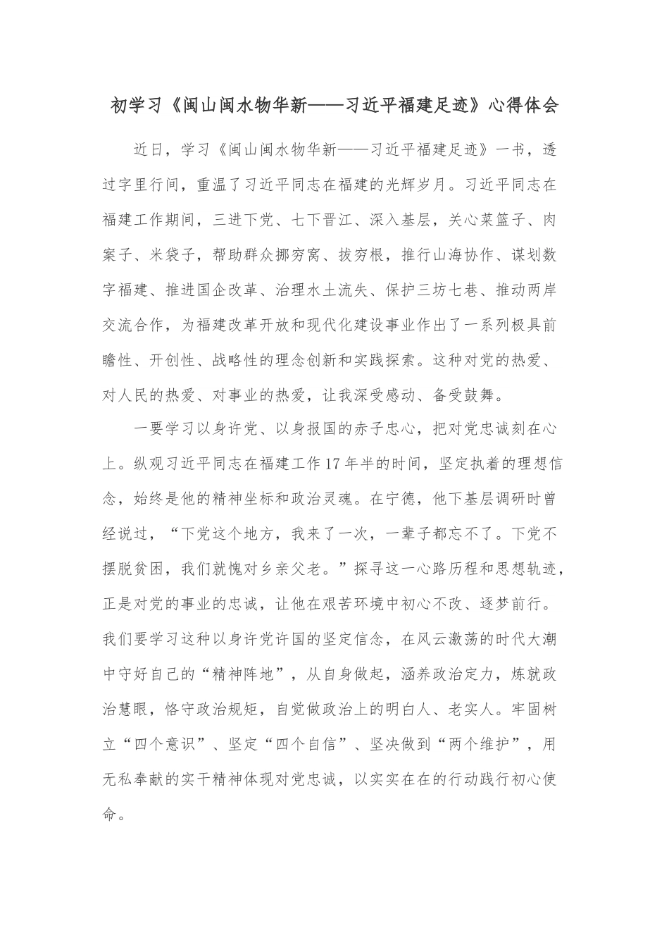 初学习《闽山闽水物华新——XX福建足迹》心得体会.doc_第1页