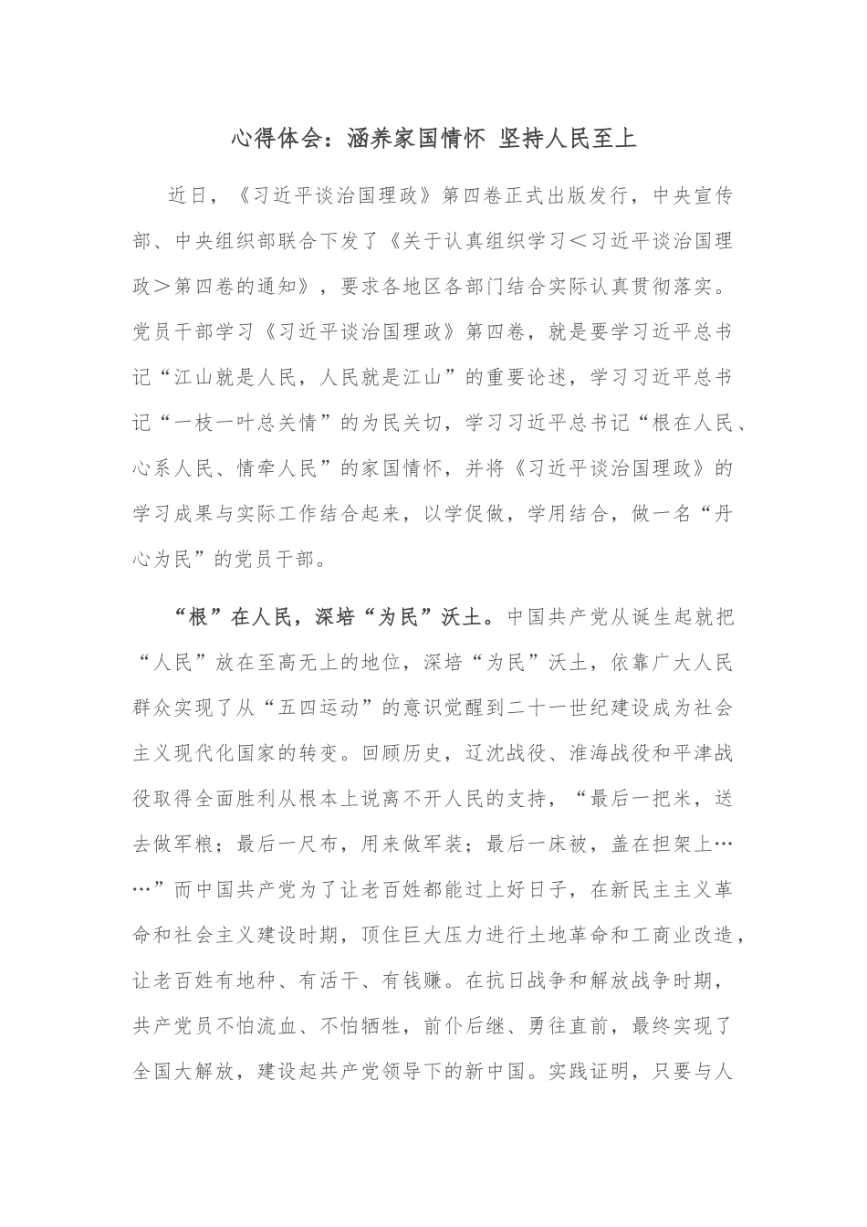 心得体会：涵养家国情怀 坚持人民至上.docx_第1页