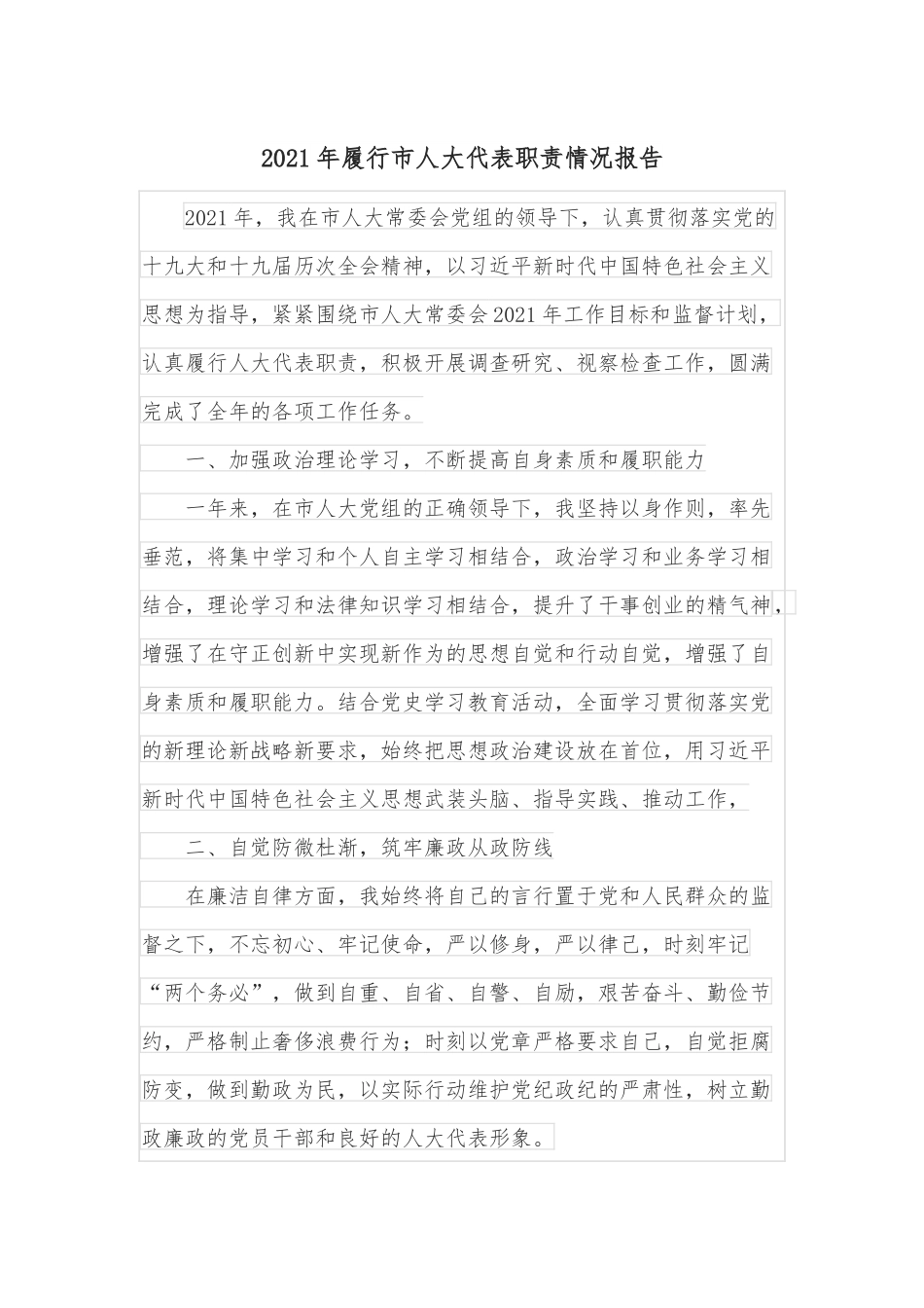 2021年履行市人大代表职责情况报告.docx_第1页