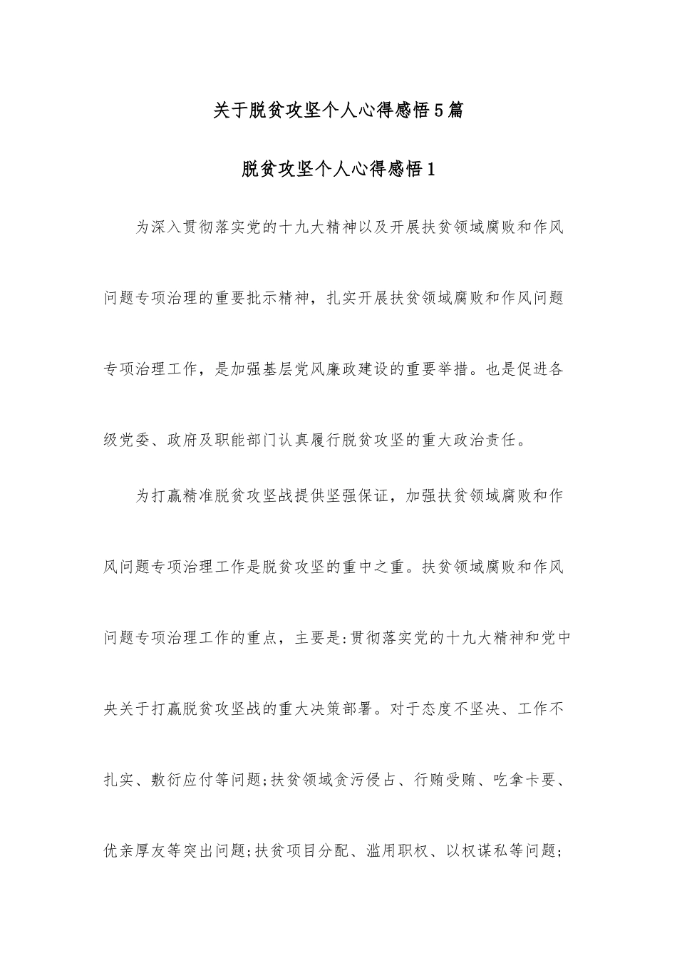 （5篇）关于脱贫攻坚个人心得感悟.docx_第1页
