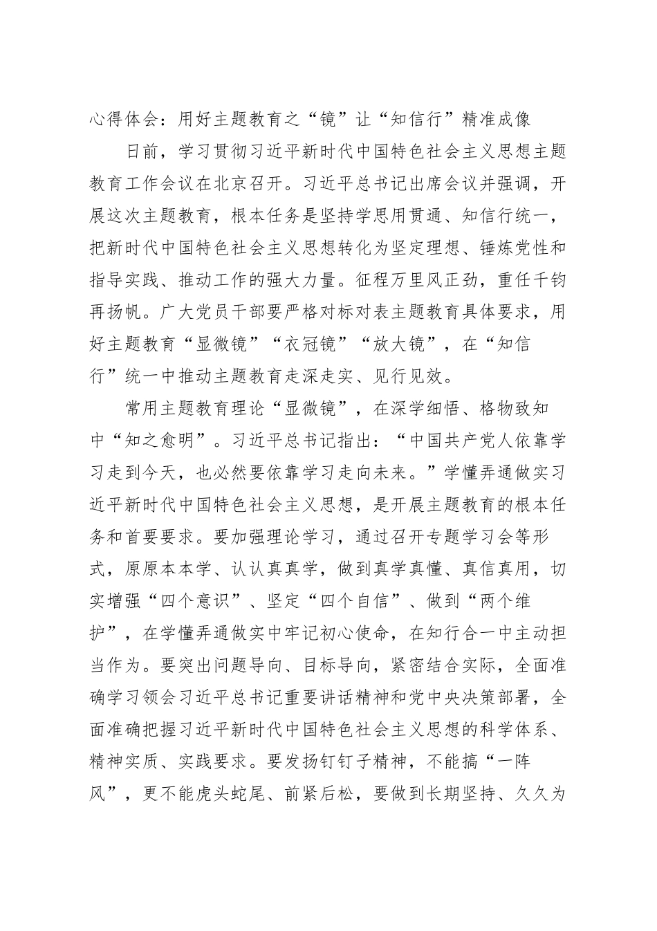 心得体会：用好主题教育之“镜”让“知信行”精准成像.docx_第2页