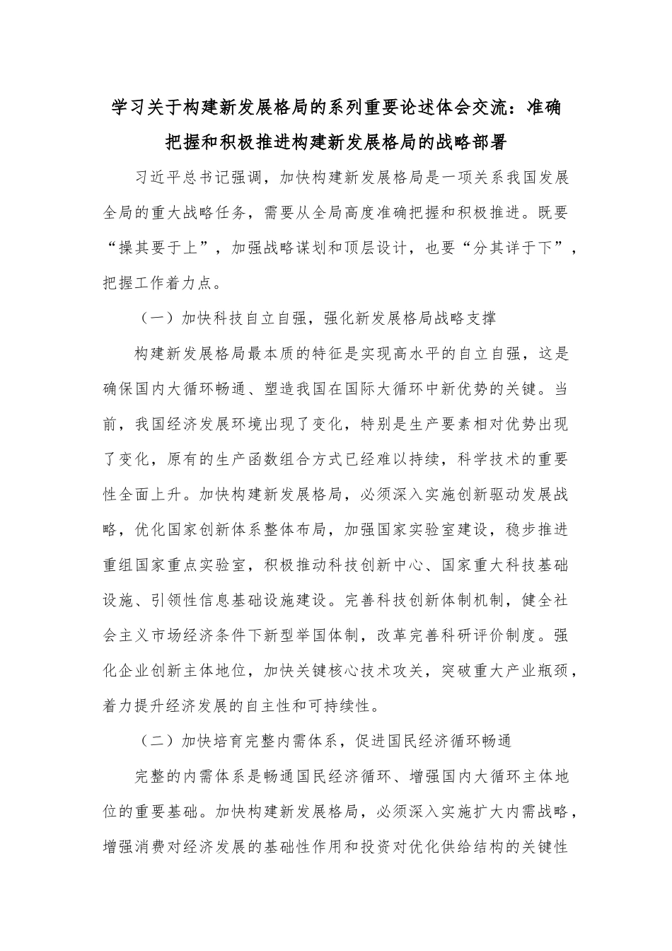 学习关于构建新发展格局的系列重要论述体会交流：准确把握和积极推进构建新发展格局的战略部署.docx_第1页